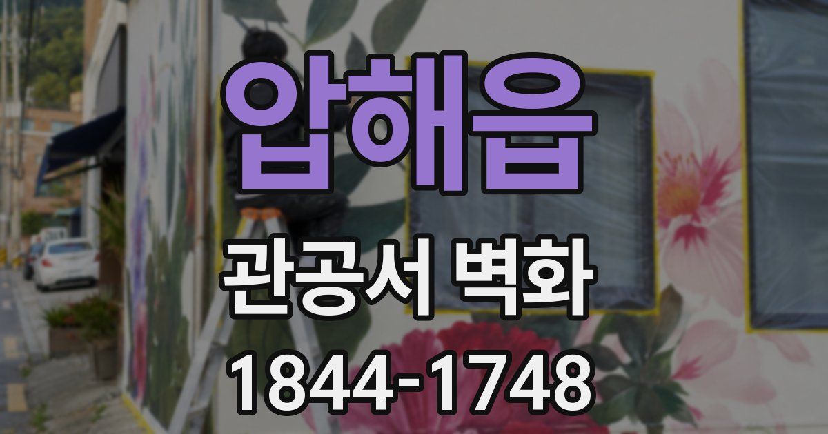 압해읍 관공서 벽화