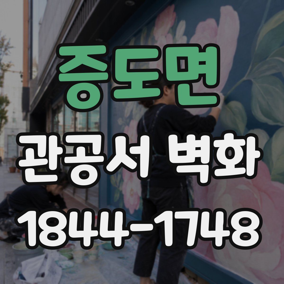증도면 관공서 벽화