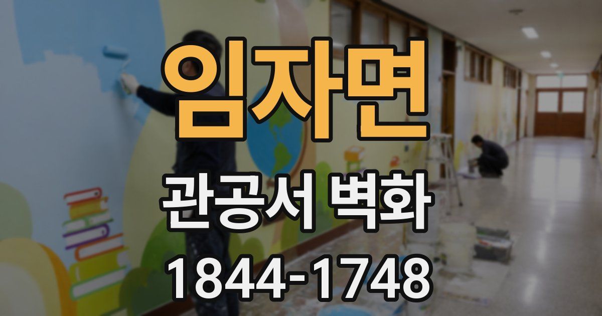 임자면 관공서 벽화