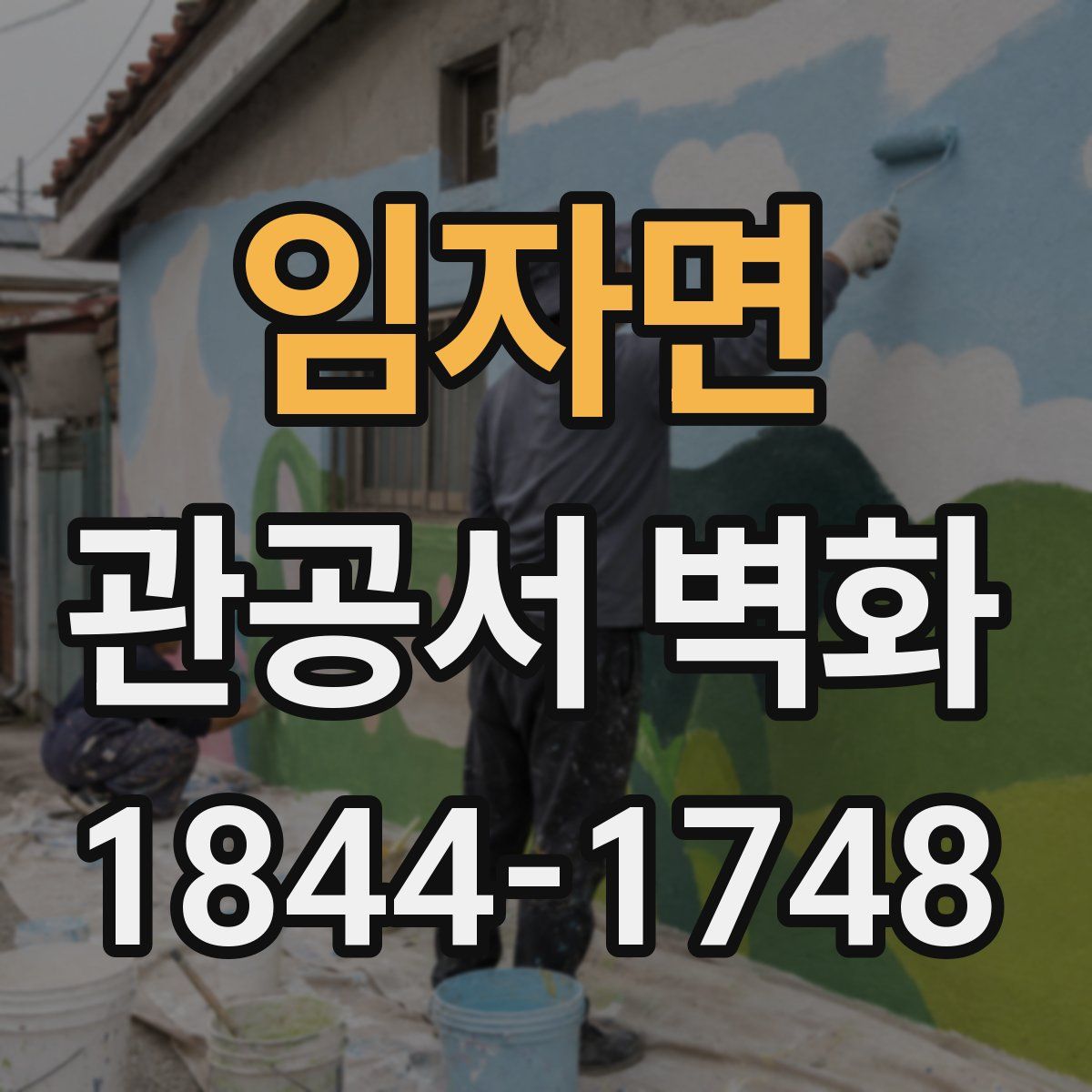 임자면 관공서 벽화