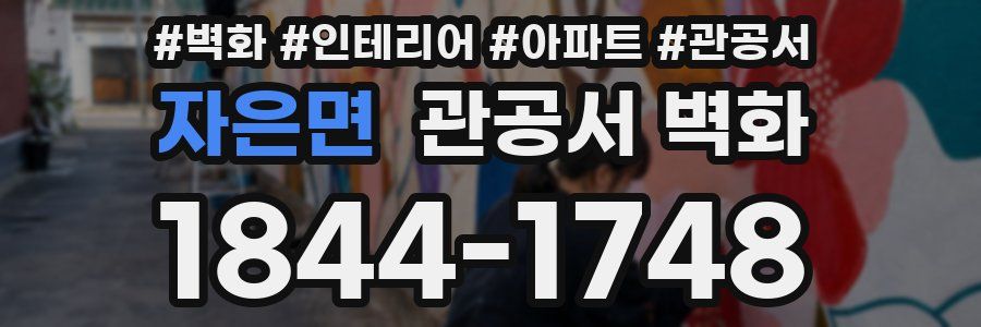 자은면 관공서 벽화
