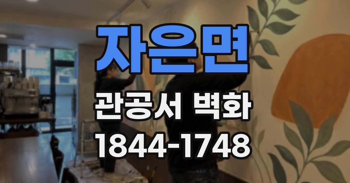 자은면 관공서 벽화