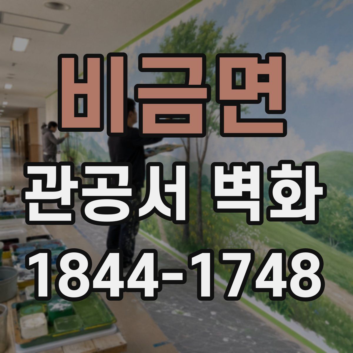 비금면 관공서 벽화