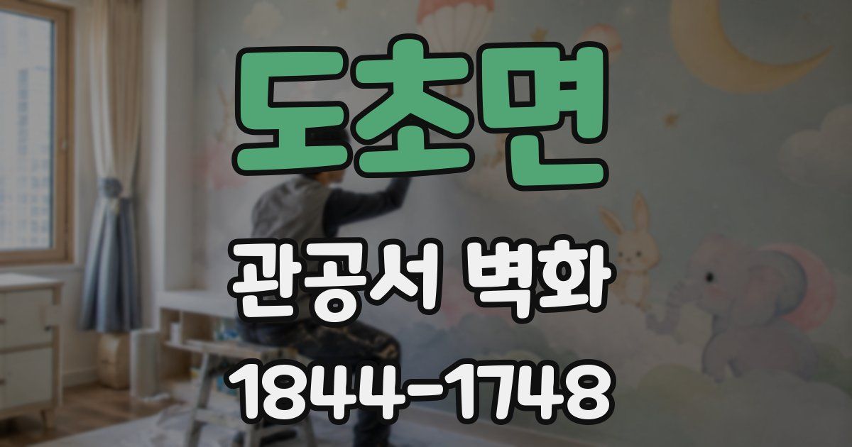 도초면 관공서 벽화
