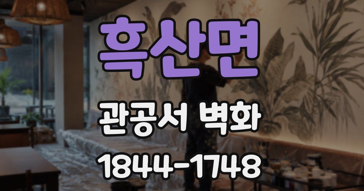 흑산면 관공서 벽화