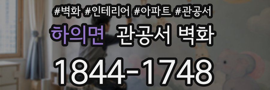 하의면 관공서 벽화