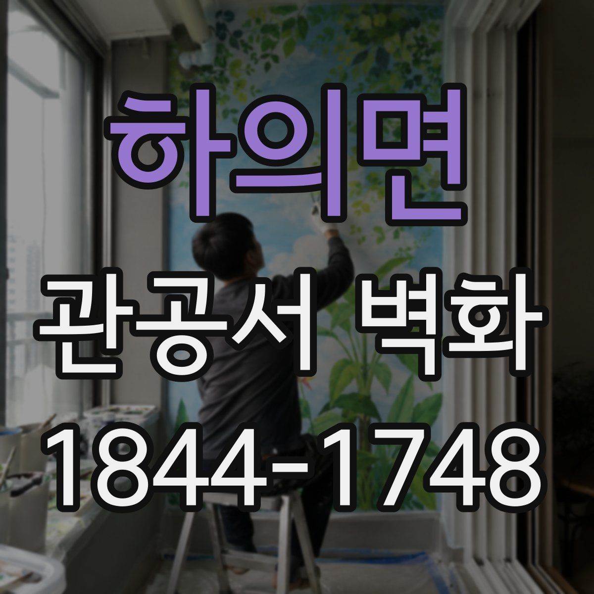 하의면 관공서 벽화