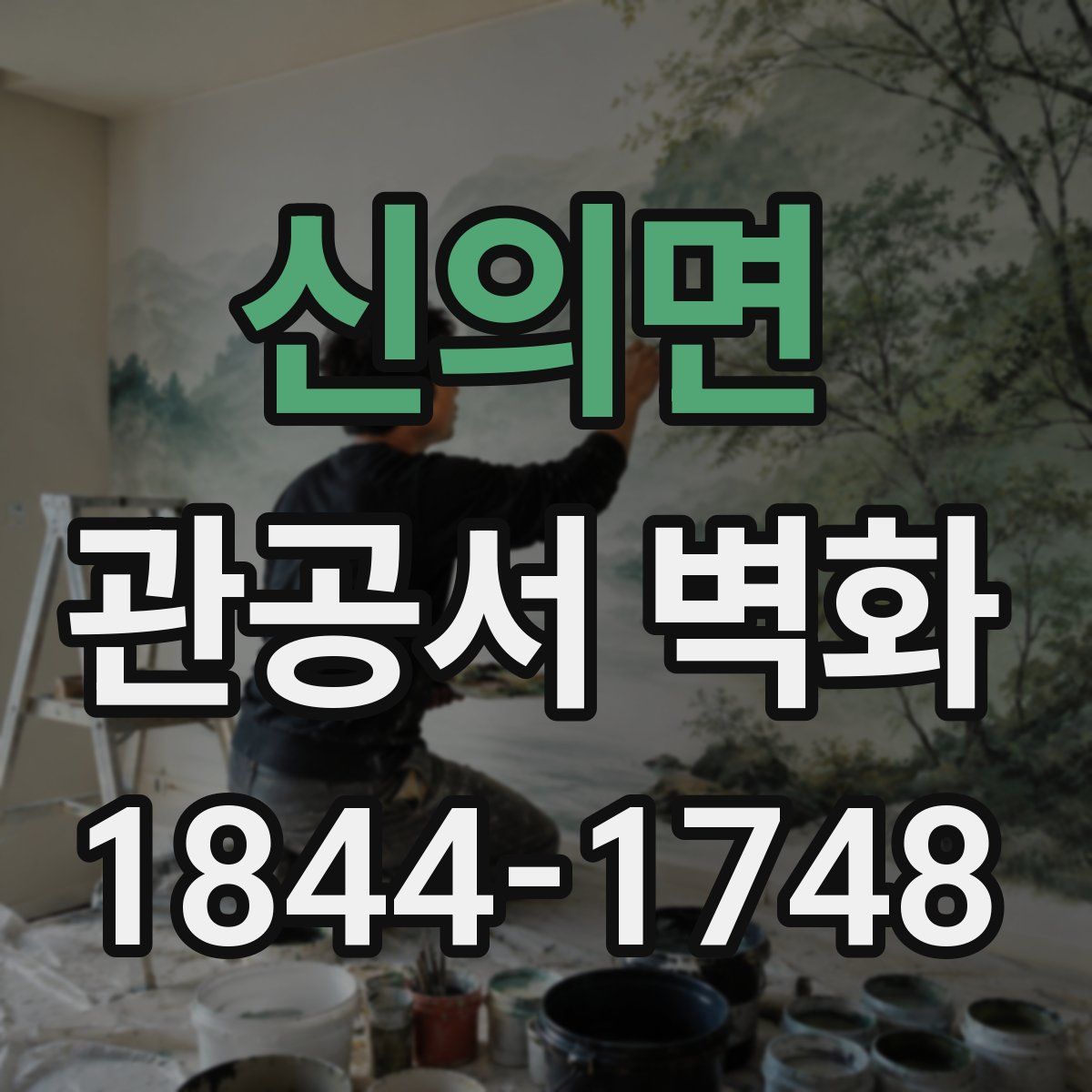 신의면 관공서 벽화
