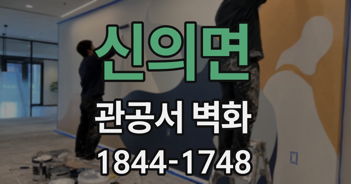 신의면 관공서 벽화