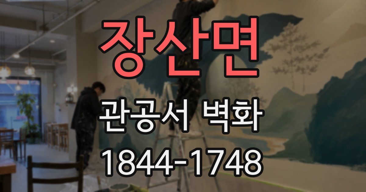 장산면 관공서 벽화
