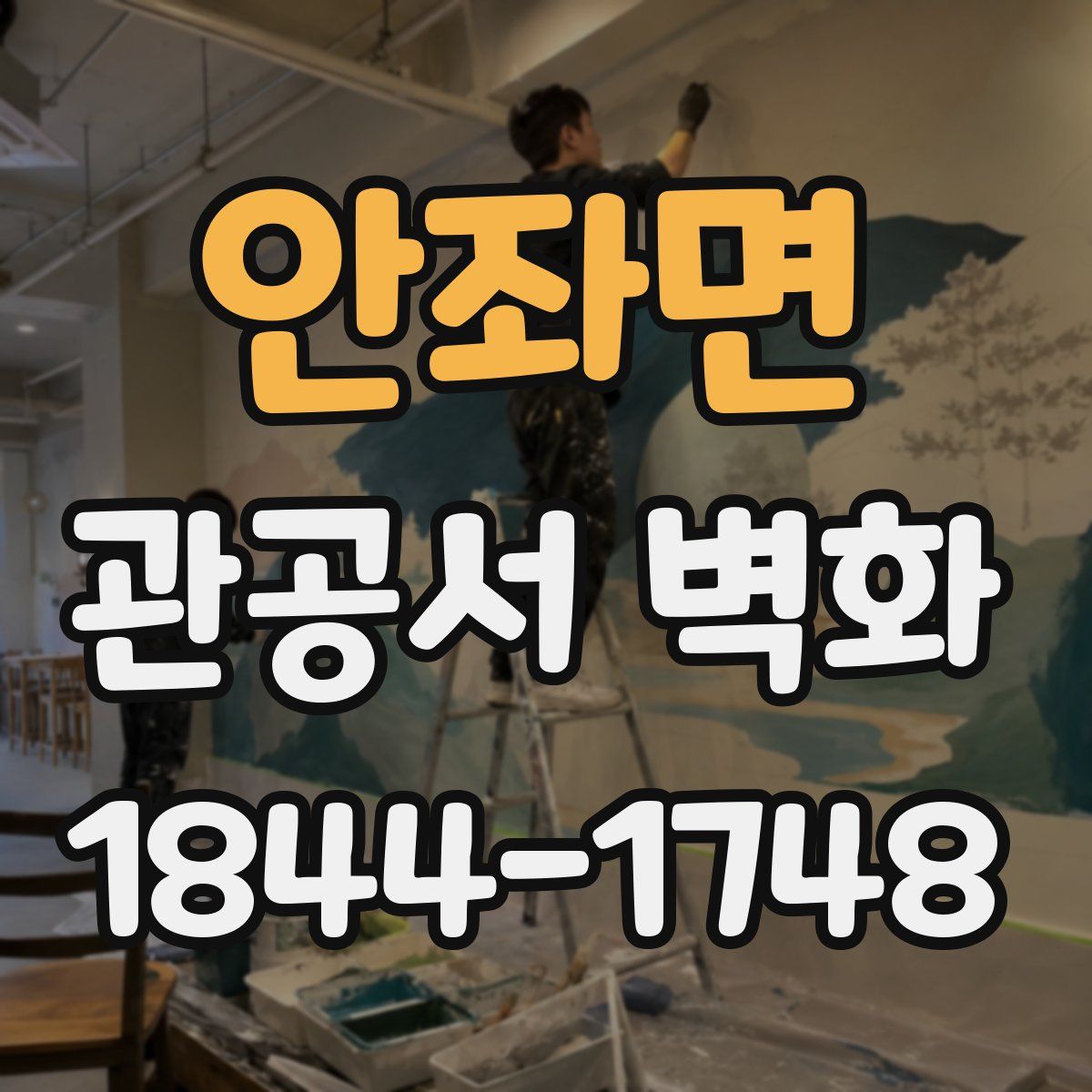 안좌면 관공서 벽화