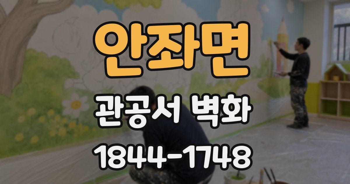 안좌면 관공서 벽화