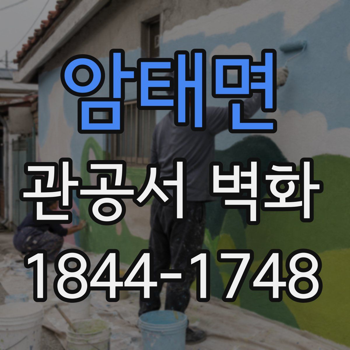 암태면 관공서 벽화