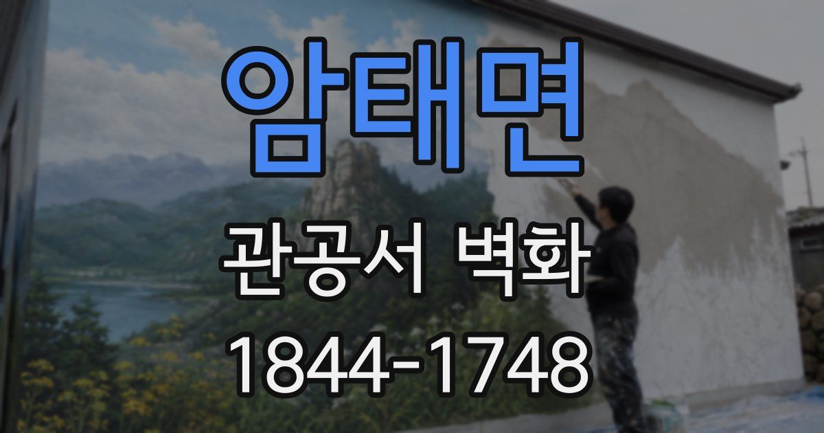 암태면 관공서 벽화