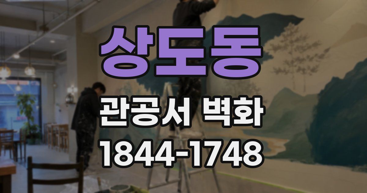 상도동 관공서 벽화