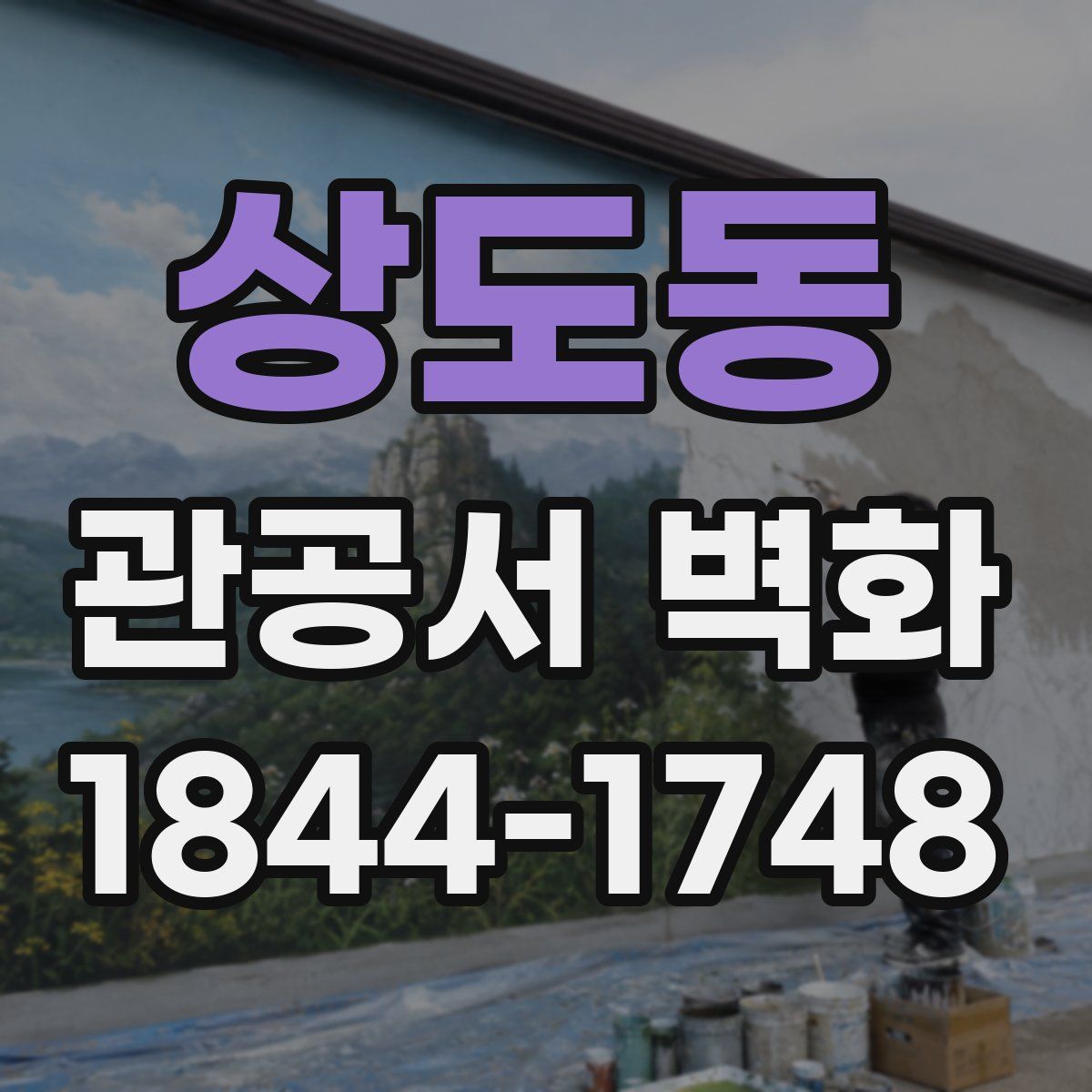 상도동 관공서 벽화