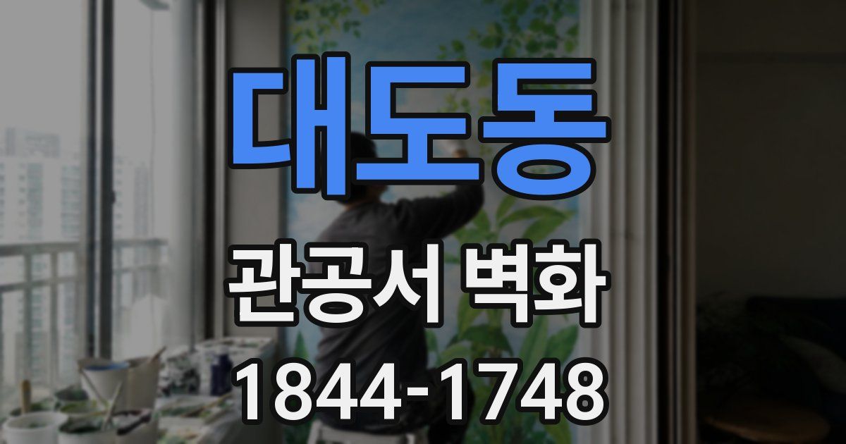 대도동 관공서 벽화