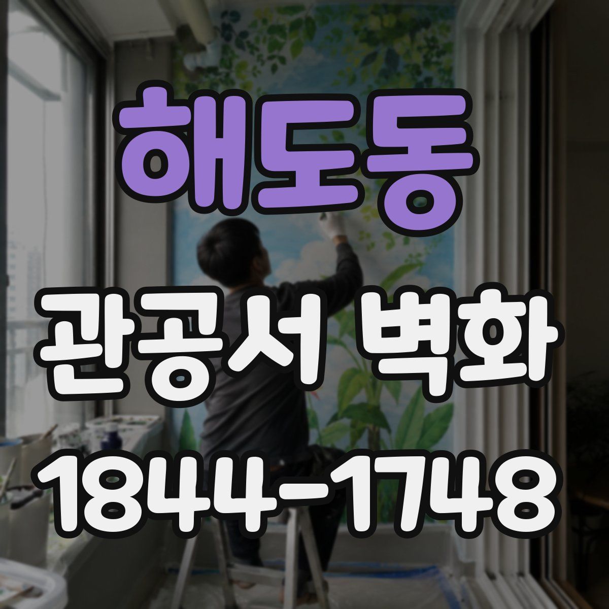 해도동 관공서 벽화