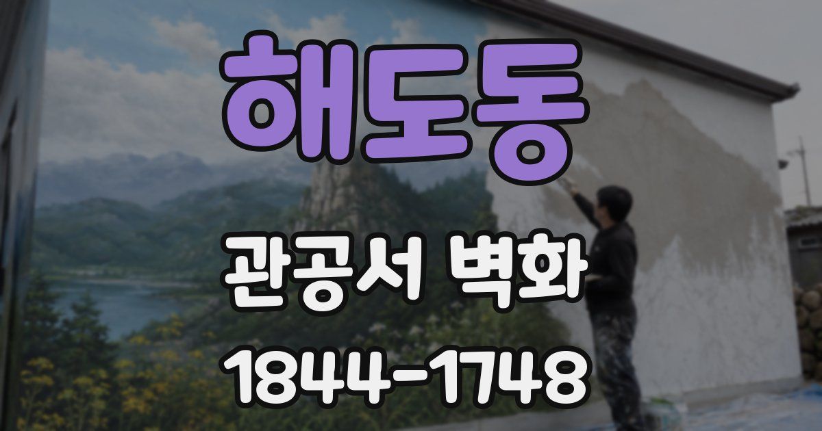해도동 관공서 벽화