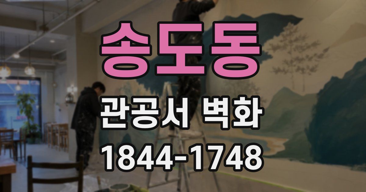 송도동 관공서 벽화