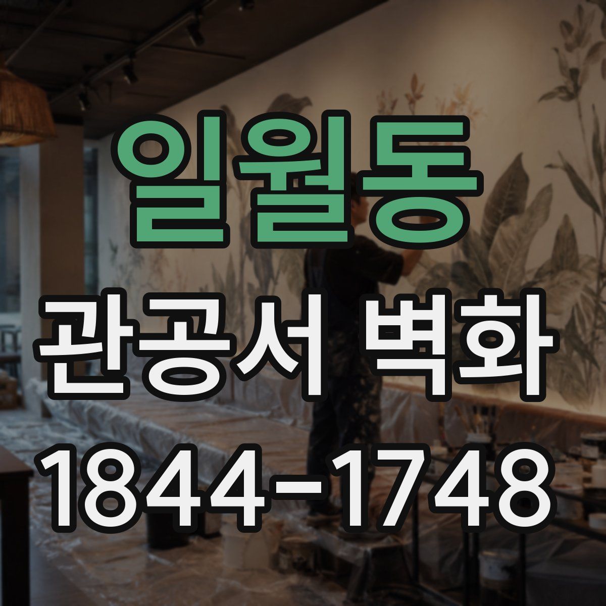 일월동 관공서 벽화