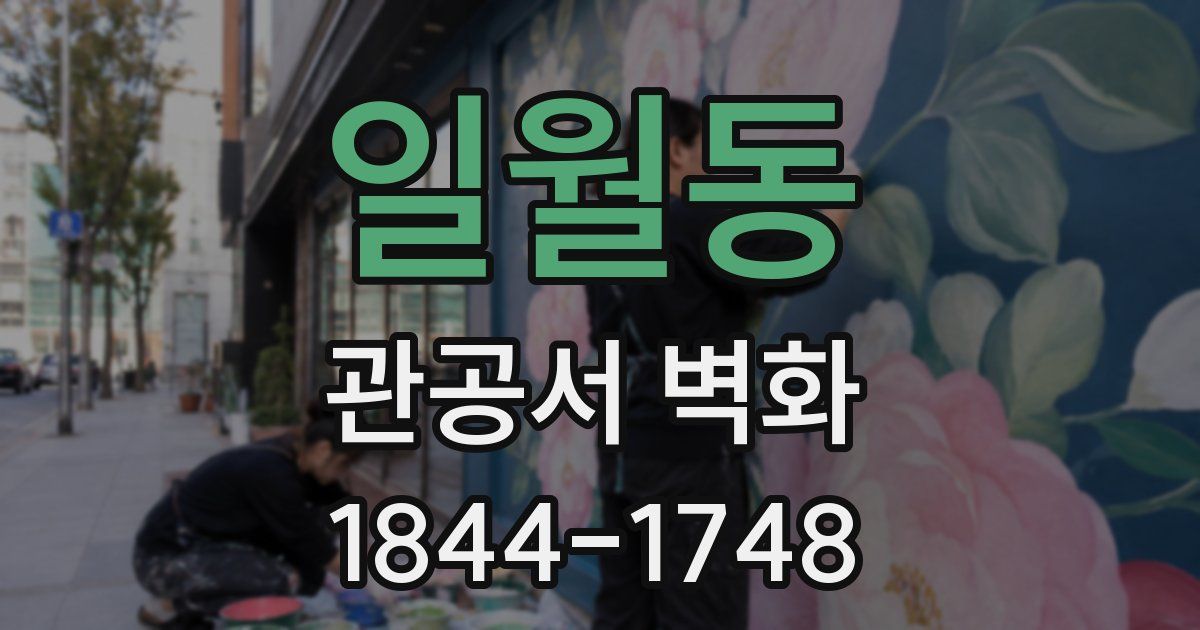 일월동 관공서 벽화