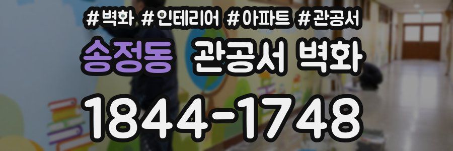 송정동 관공서 벽화