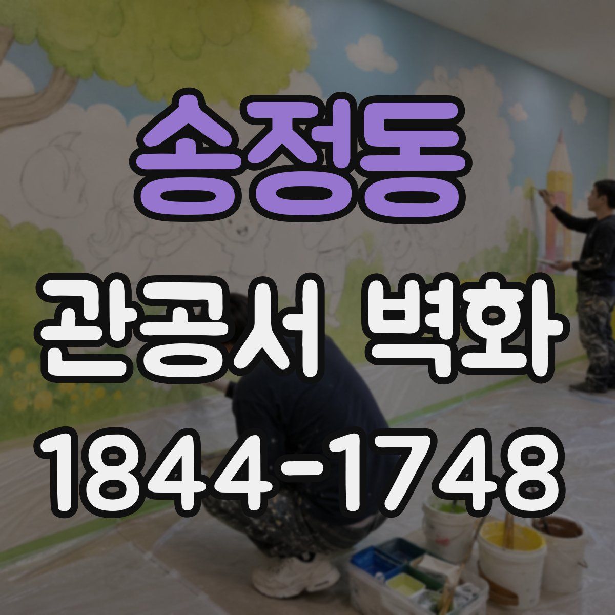 송정동 관공서 벽화