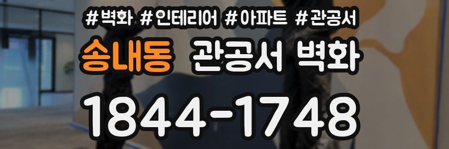 송내동 관공서 벽화