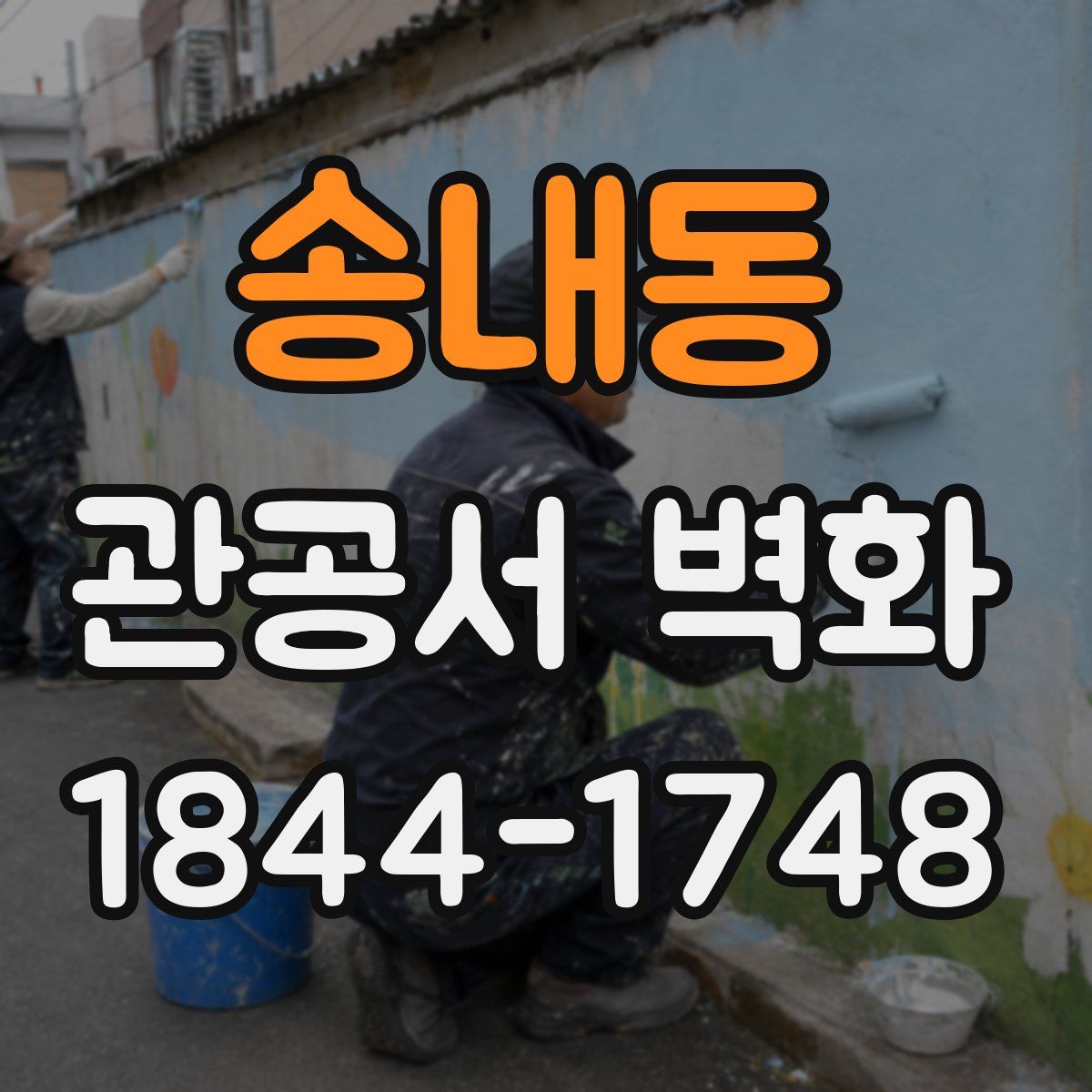 송내동 관공서 벽화