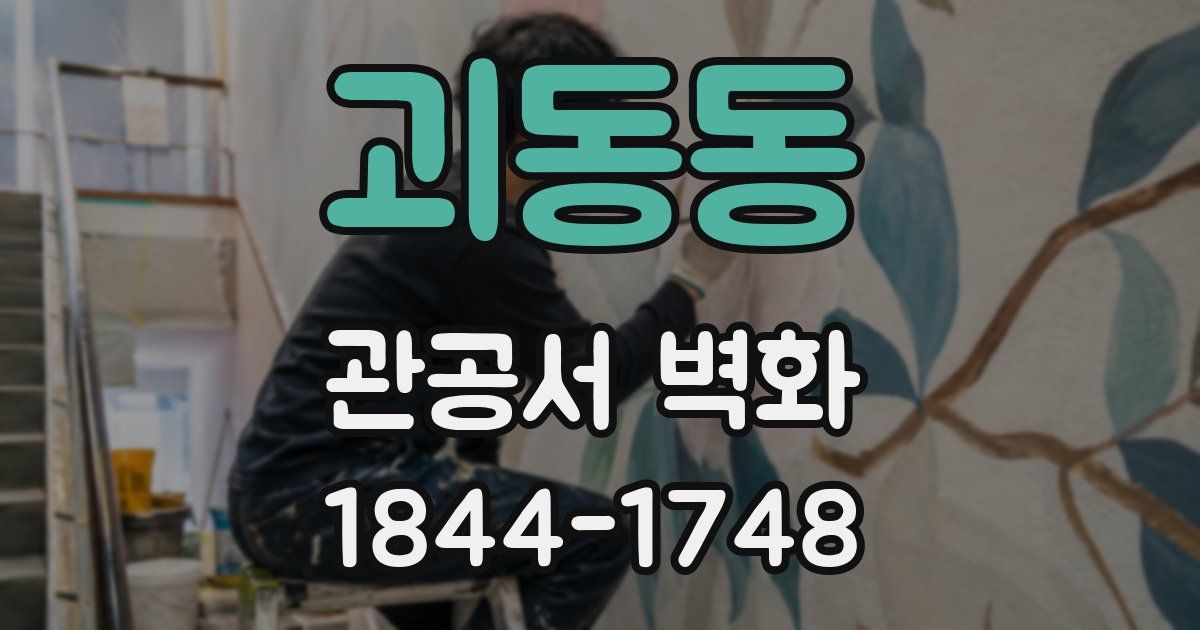 괴동동 관공서 벽화