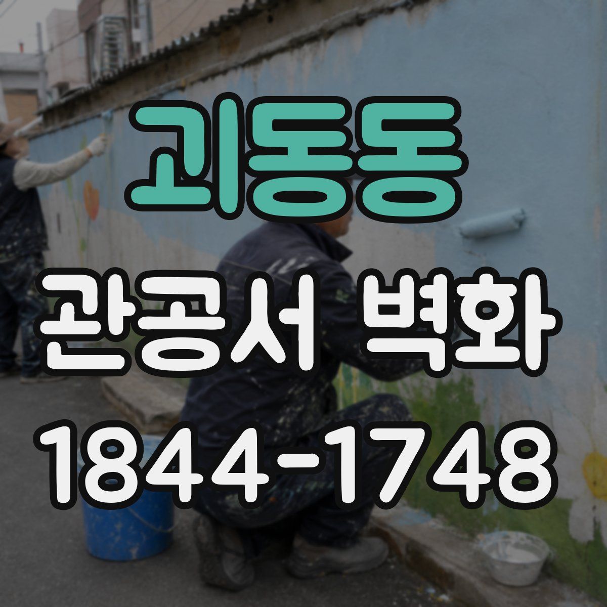 괴동동 관공서 벽화