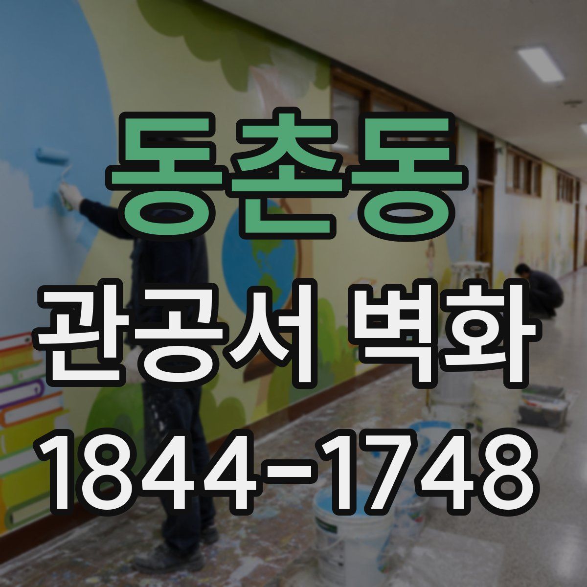 동촌동 관공서 벽화