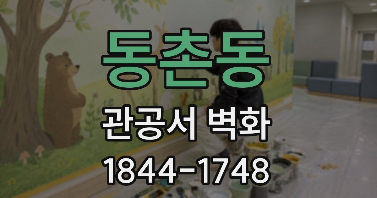 동촌동 관공서 벽화