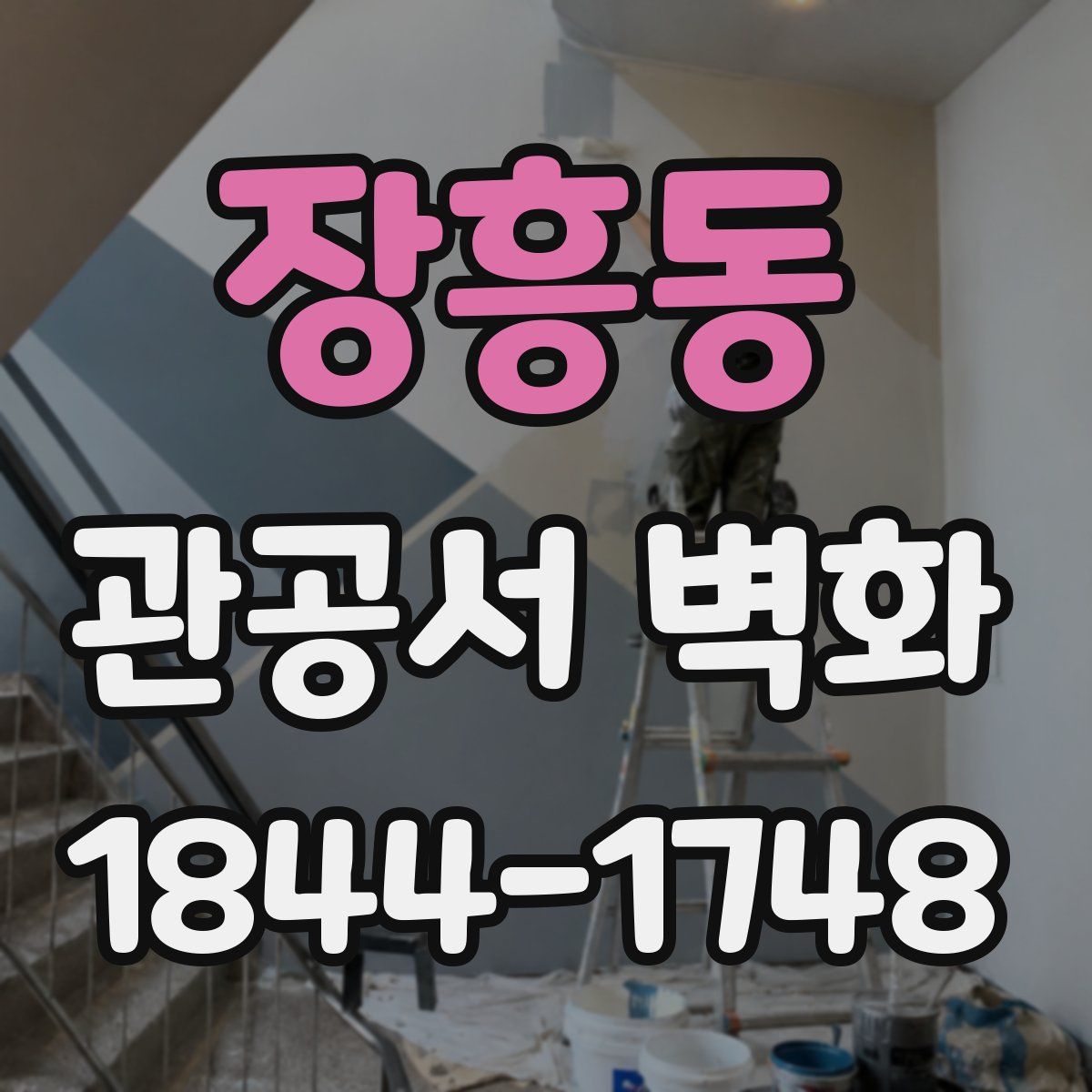 장흥동 관공서 벽화