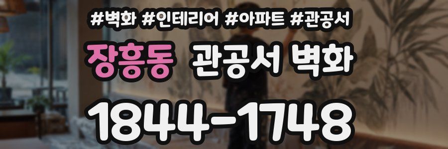 장흥동 관공서 벽화