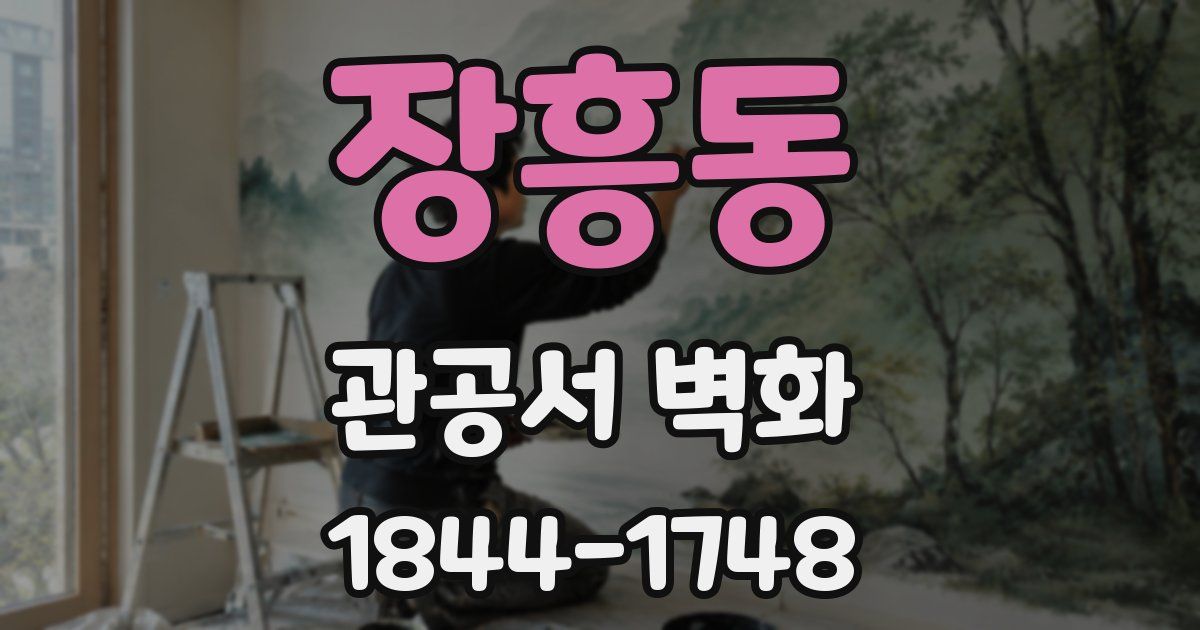 장흥동 관공서 벽화