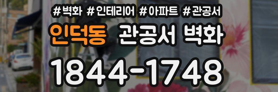인덕동 관공서 벽화