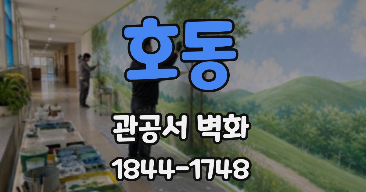 호동 관공서 벽화