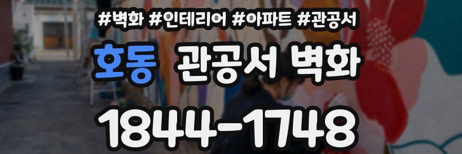 호동 관공서 벽화