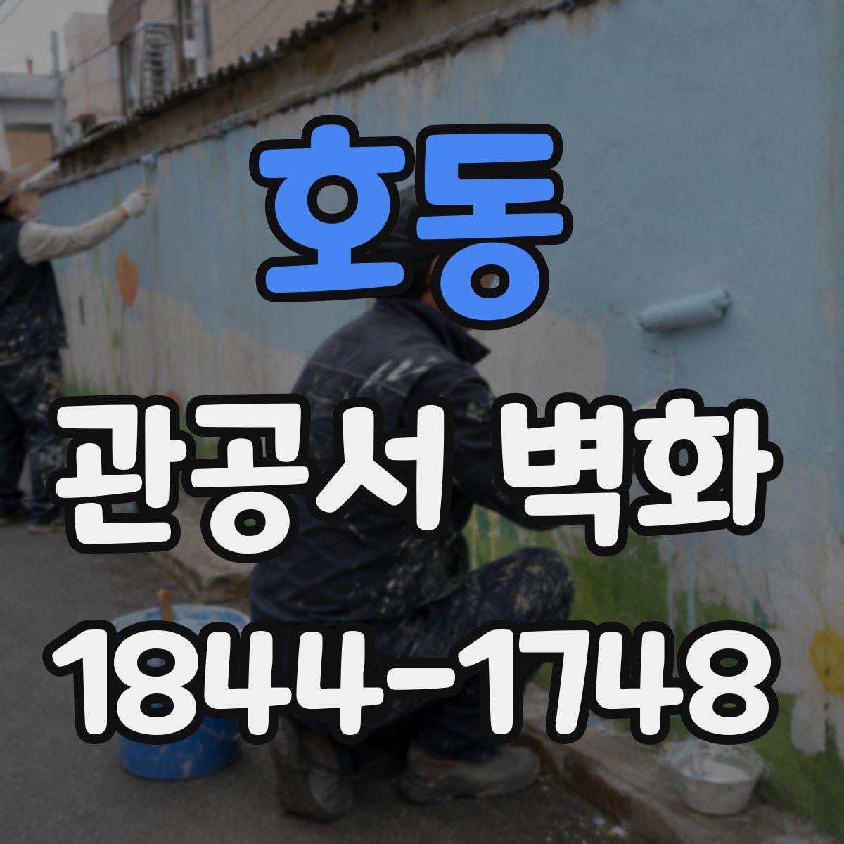 호동 관공서 벽화