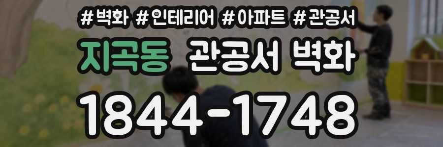지곡동 관공서 벽화