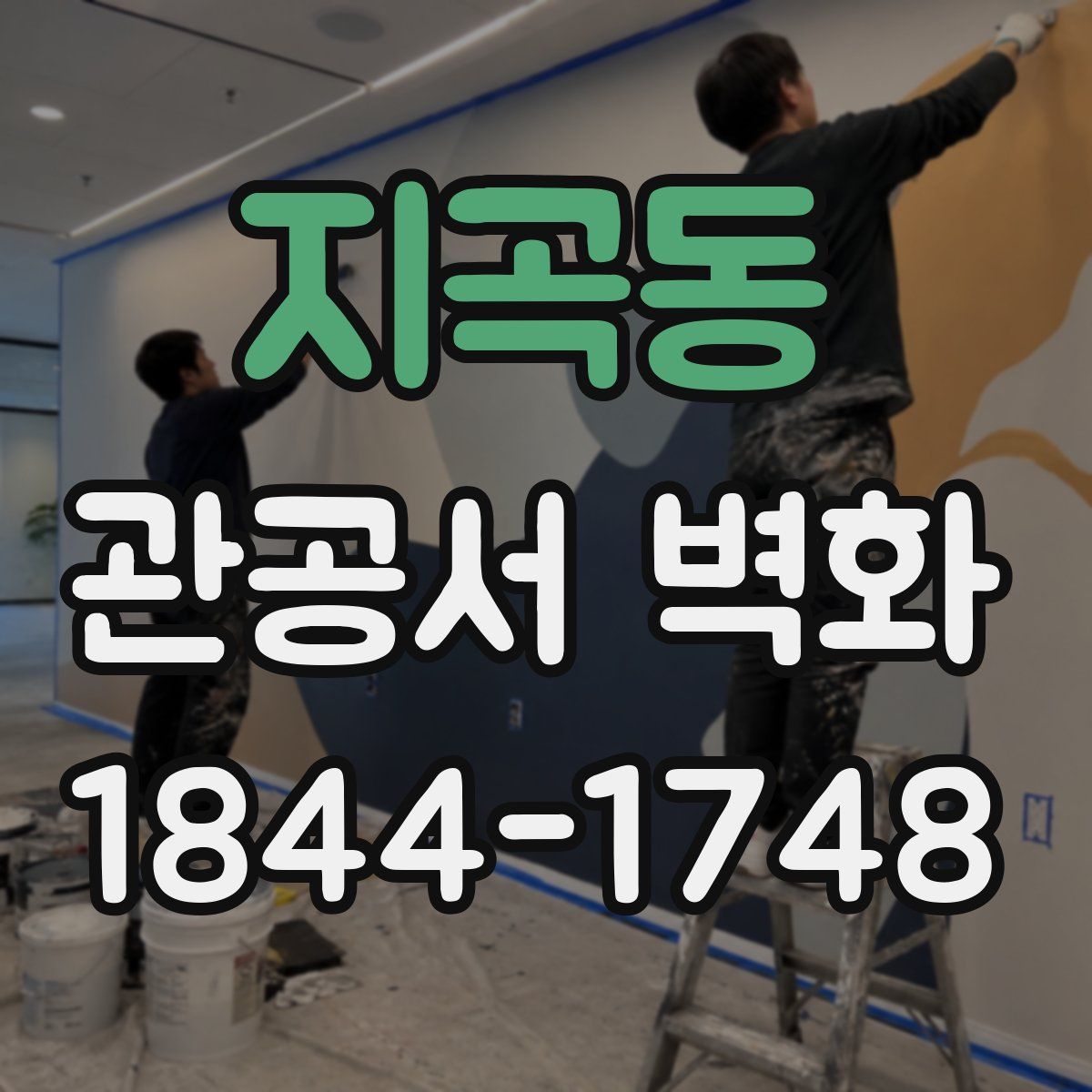 지곡동 관공서 벽화