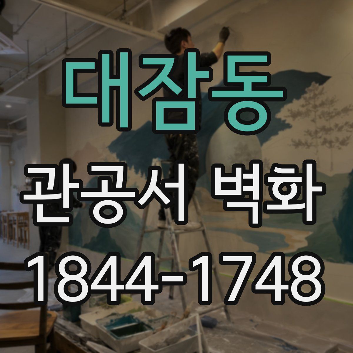 대잠동 관공서 벽화
