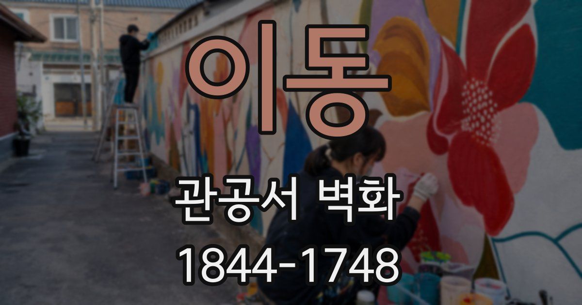 이동 관공서 벽화