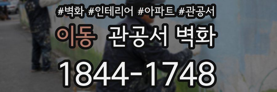 이동 관공서 벽화