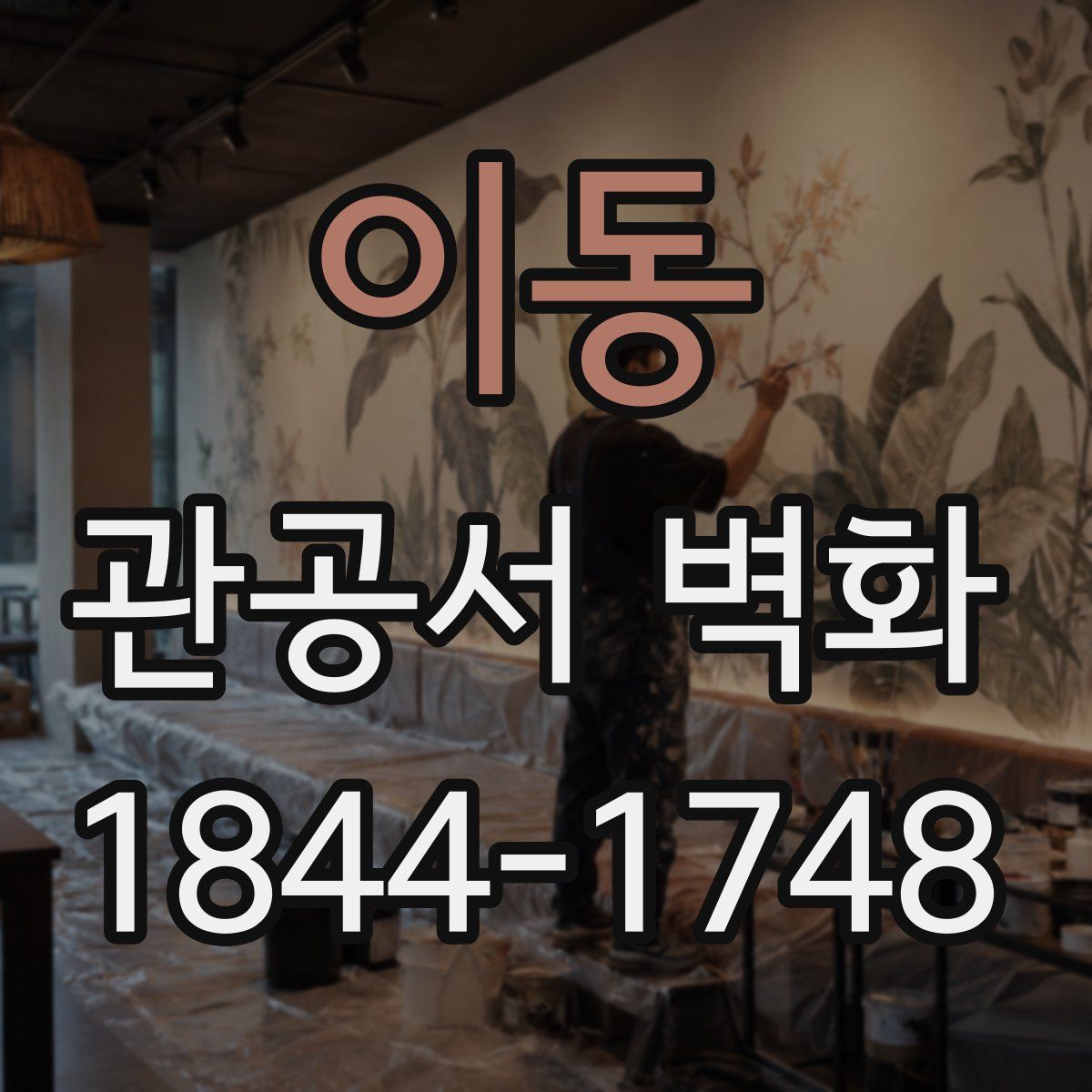 이동 관공서 벽화