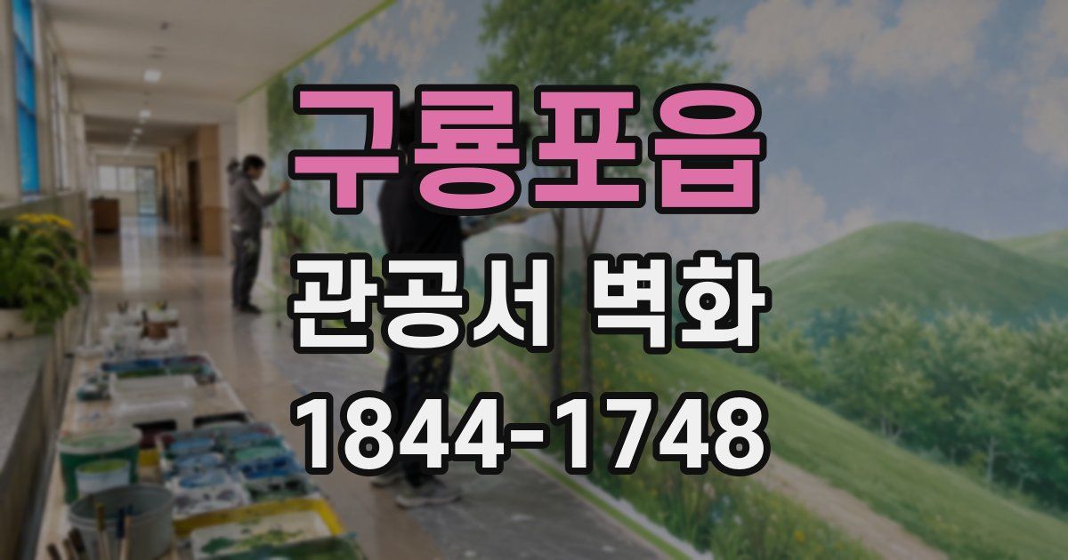 구룡포읍 관공서 벽화