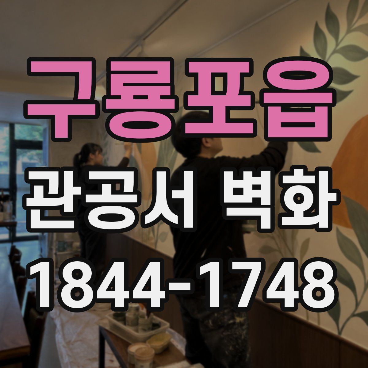 구룡포읍 관공서 벽화
