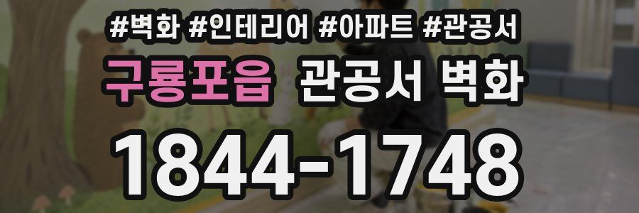 구룡포읍 관공서 벽화